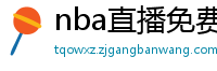 nba直播免费高清在线观看中文